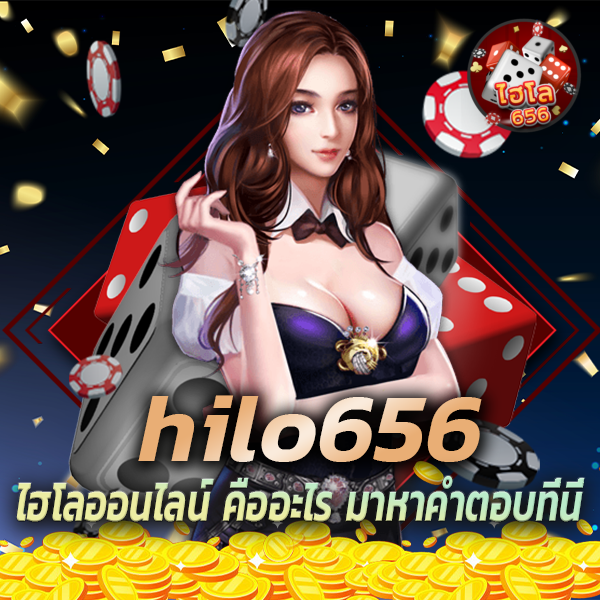 ไฮโลออนไลน์ คืออะไร เกมเดิมพันยอดนิยม