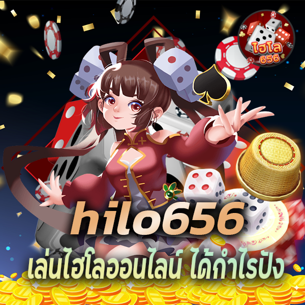 ไฮโลเว็บ HILO 656 เล่นไฮโลออนไลน์ ได้กำไรปัง