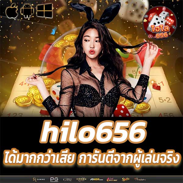 hilo656 ได้มากกว่าเสีย การันตีจากผู้เล่นนับพันคน