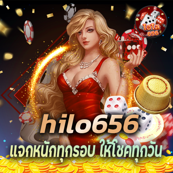 HILO656 แจกหนักทุกรอบ ให้โชคทุกวัน