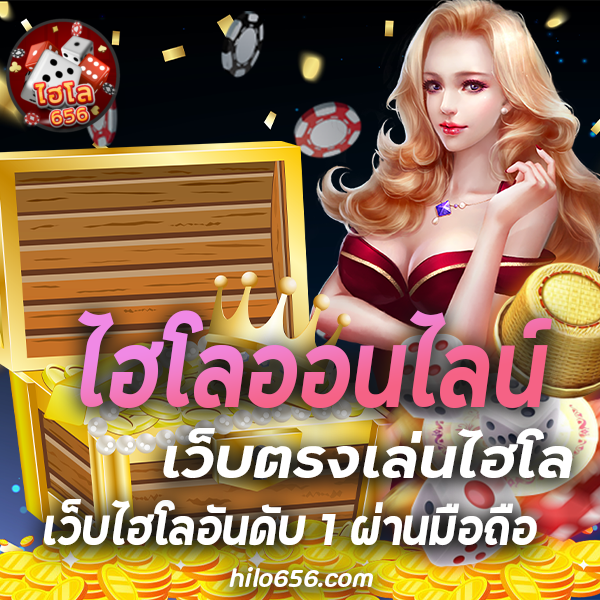 เว็บตรงเล่นไฮโลทำกำไรได้ เว็บไหนดีอันดับ 1